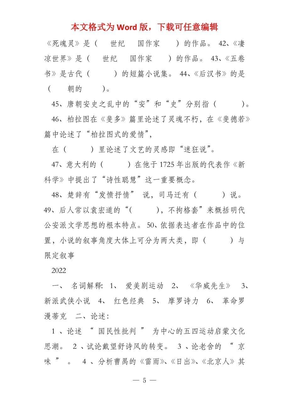 2022年北京大学中文系现当代文学专业基础考研试题大题_第5页