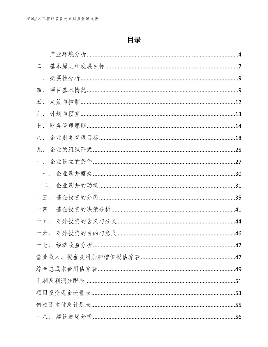 人工智能装备公司财务管理报告_第2页