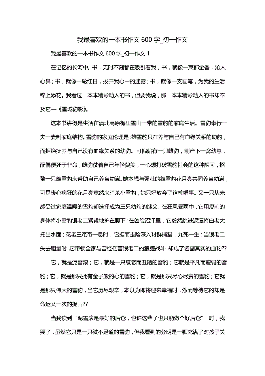 我最喜欢的一本书作文600字_初一作文_第1页