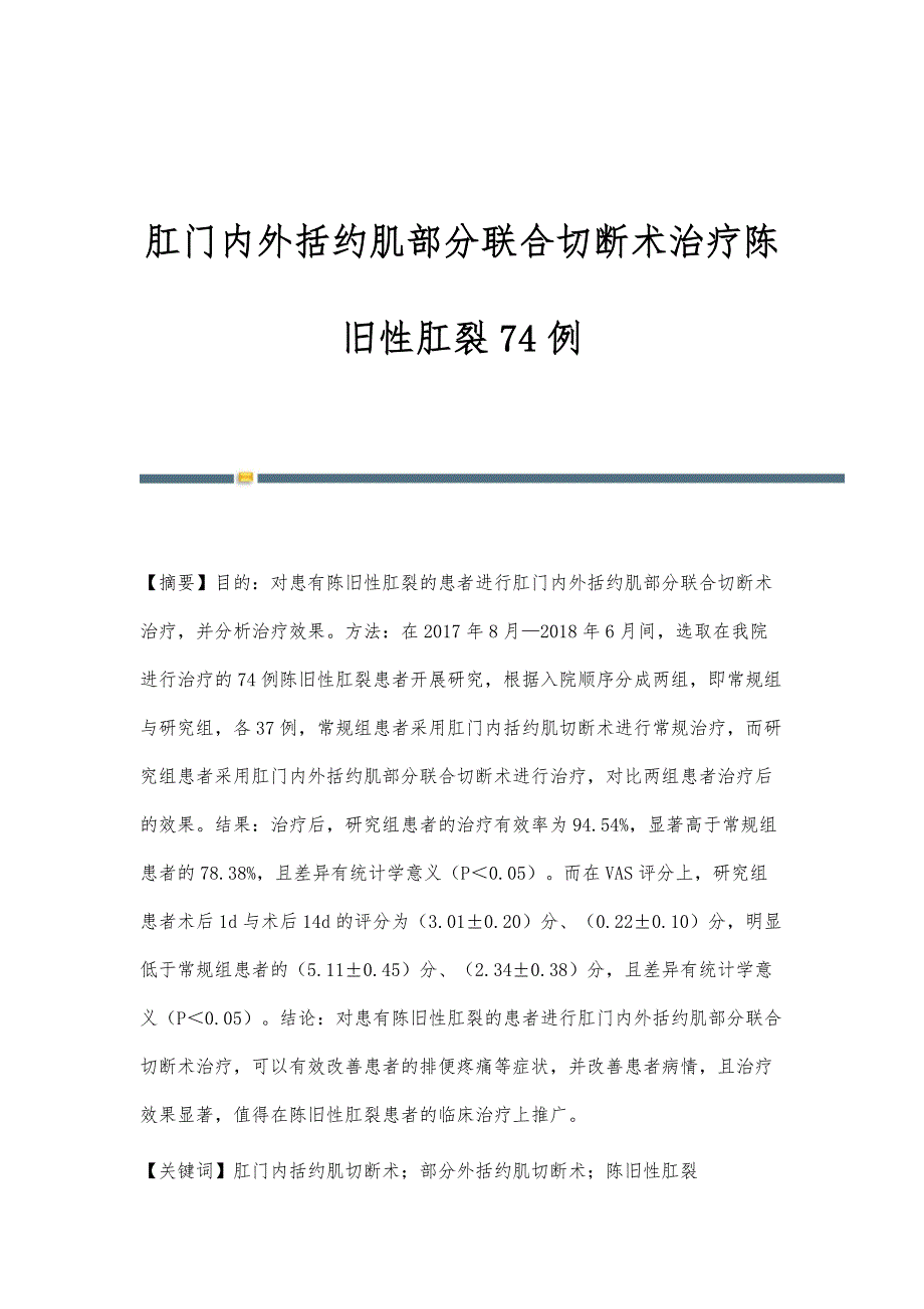 肛门内外括约肌部分联合切断术治疗陈旧性肛裂74例_第1页