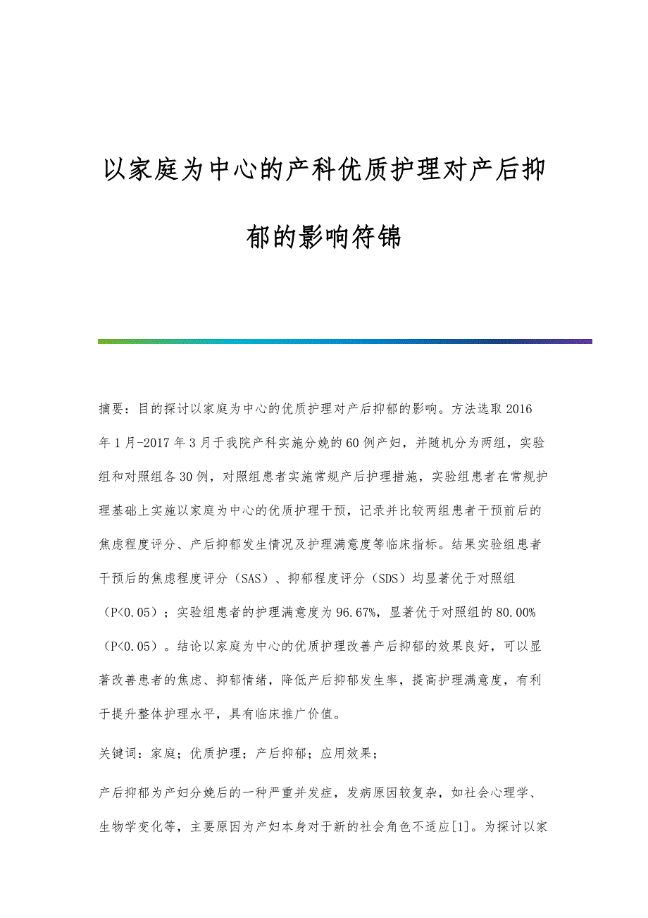 以家庭为中心的产科优质护理对产后抑郁的影响符锦_第1页