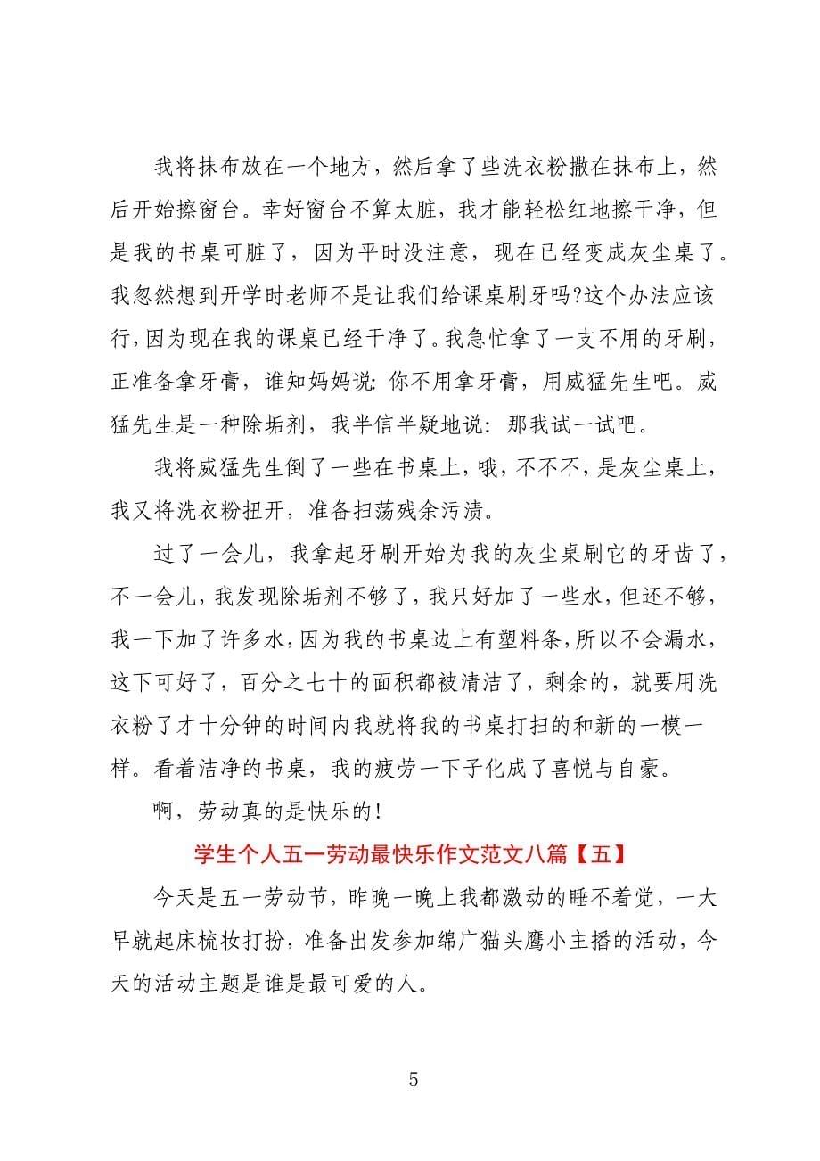 学生个人五一劳动最快乐作文范文八篇_第5页