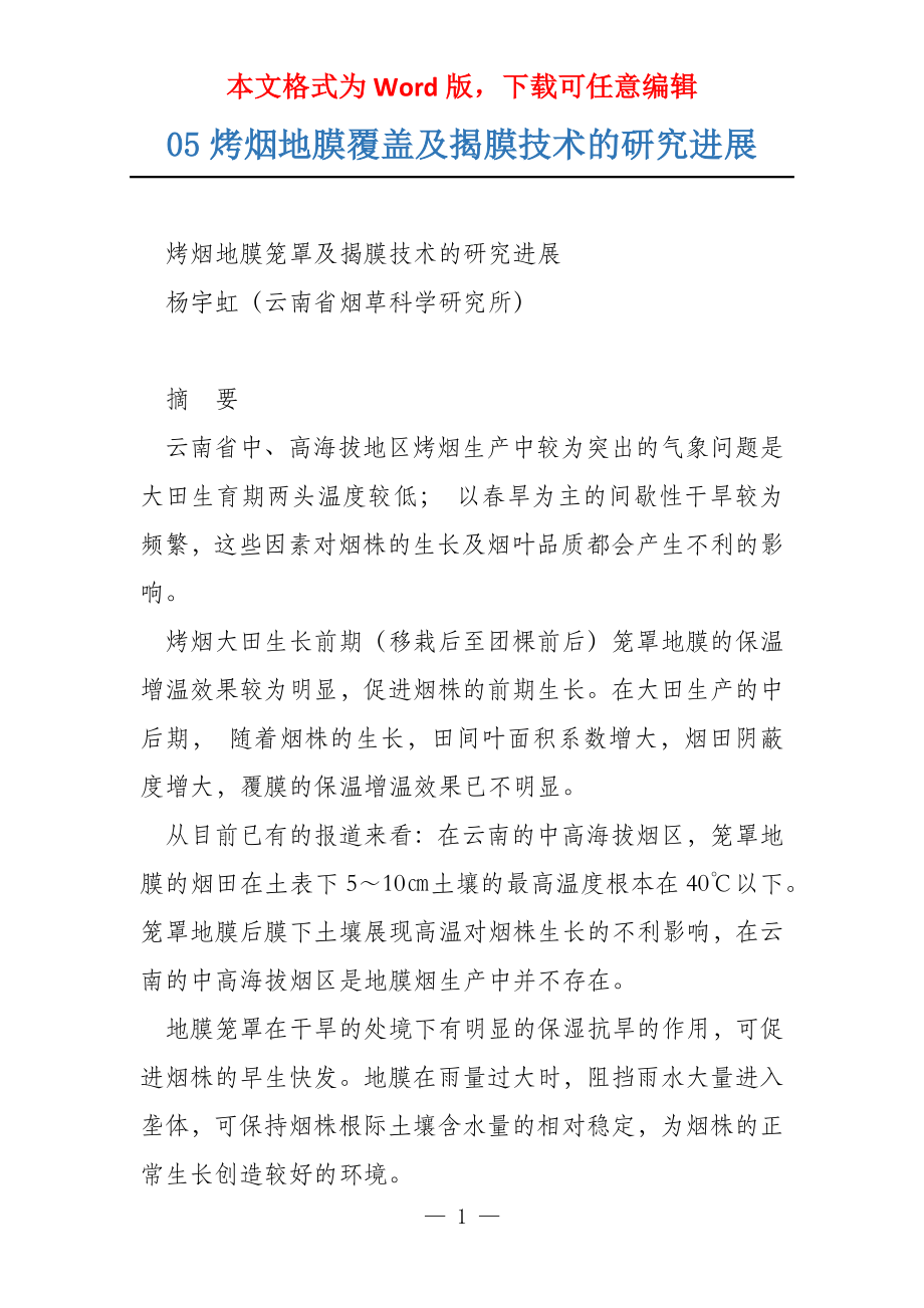 05烤烟地膜覆盖及揭膜技术的研究进展_第1页