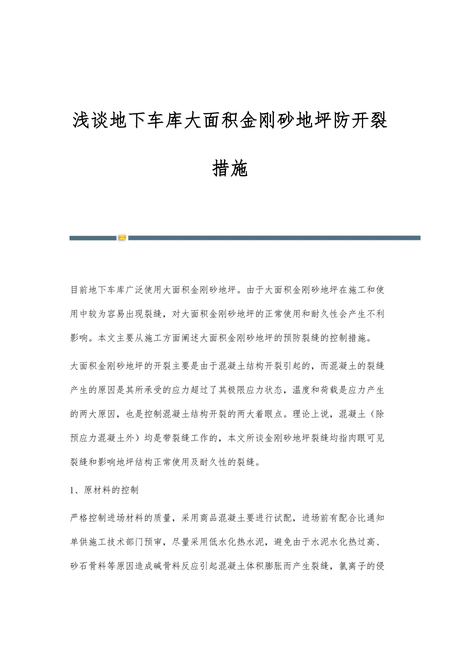 浅谈地下车库大面积金刚砂地坪防开裂措施_第1页