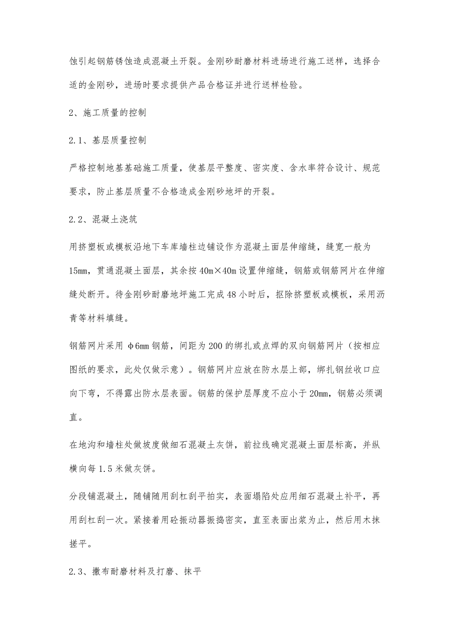 浅谈地下车库大面积金刚砂地坪防开裂措施_第2页