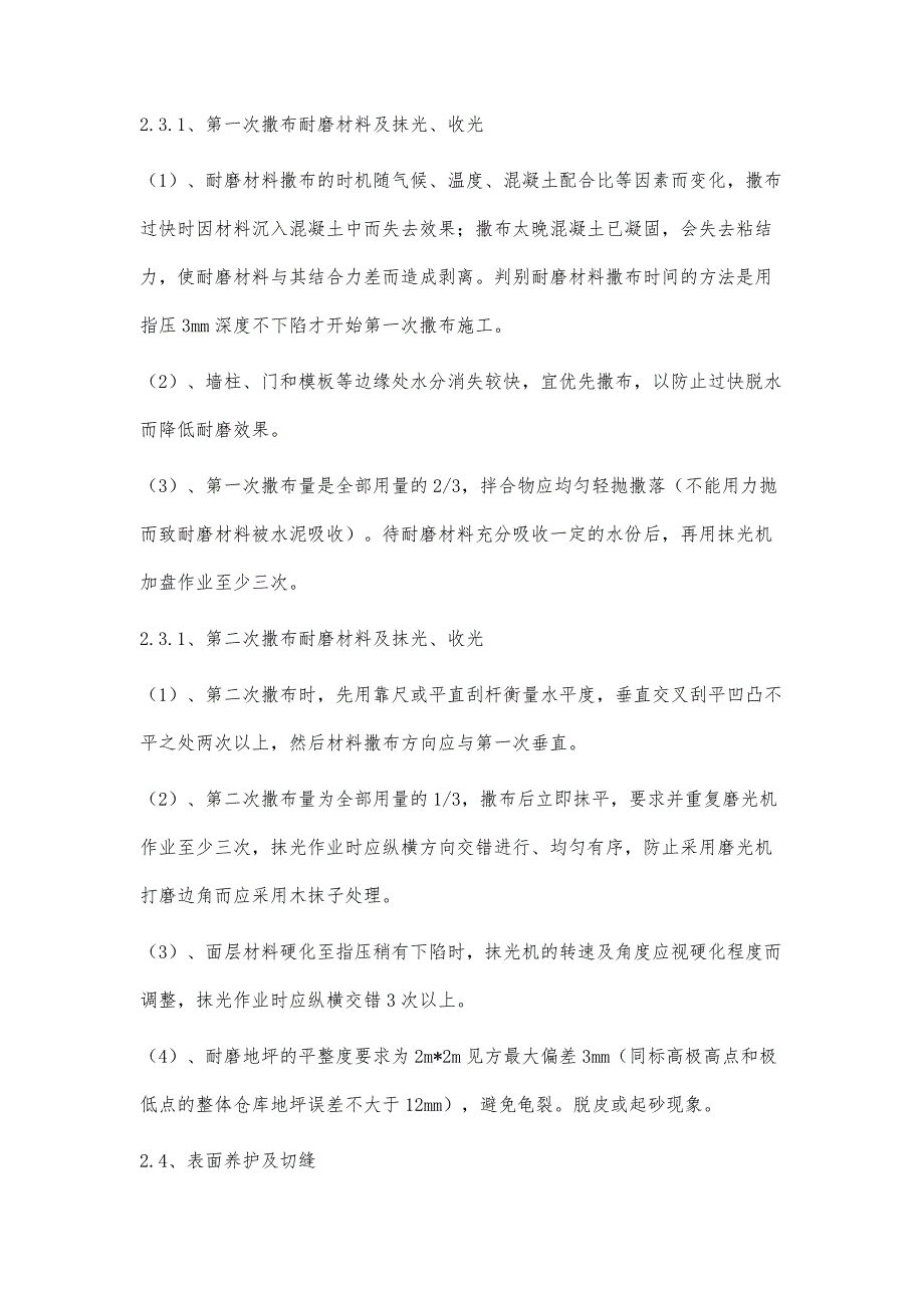 浅谈地下车库大面积金刚砂地坪防开裂措施_第3页