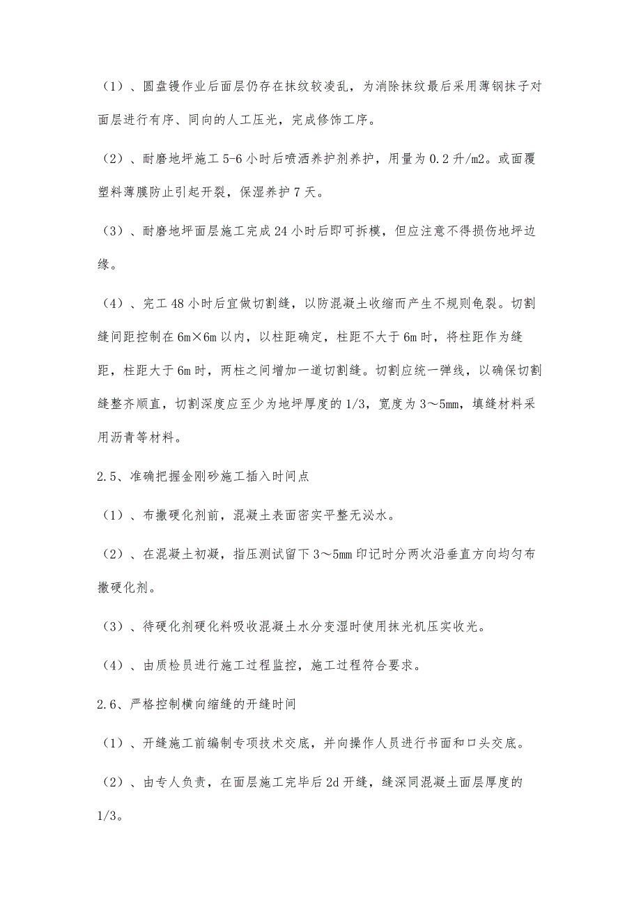 浅谈地下车库大面积金刚砂地坪防开裂措施_第4页