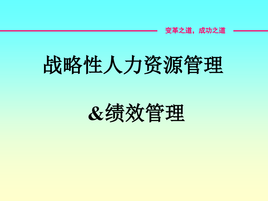 战略性人力资源绩效管理课件_第1页