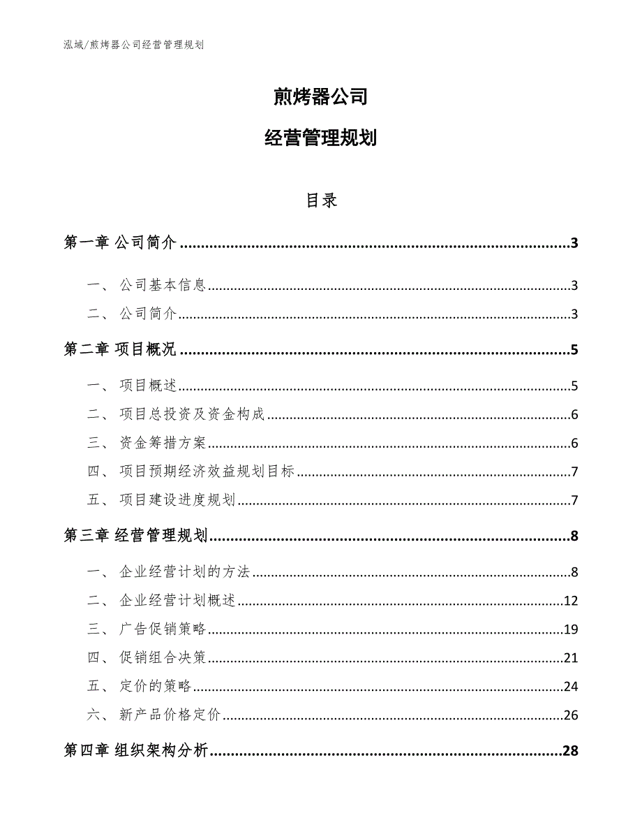 煎烤器公司经营管理规划_第1页