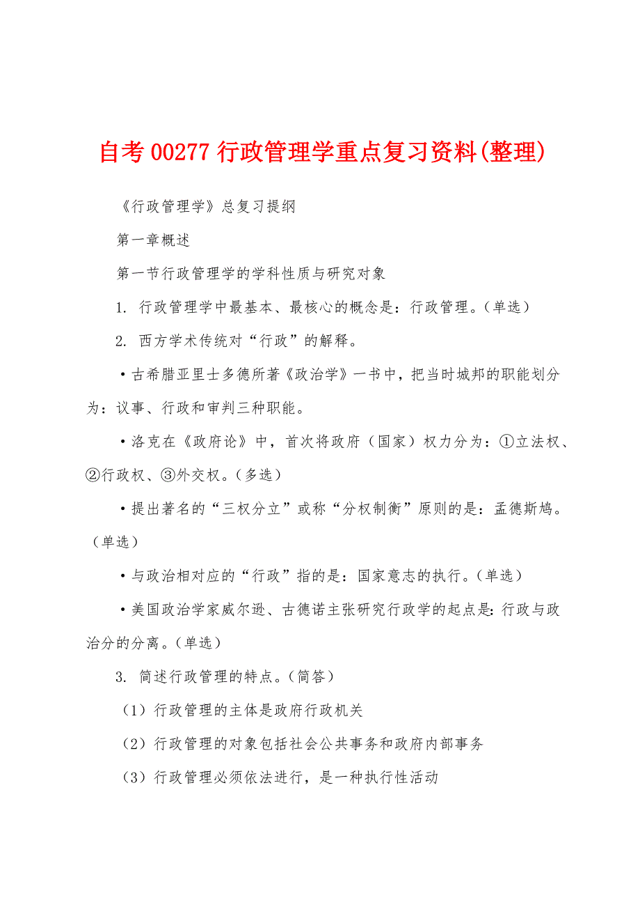 自考00277行政管理学重点复习资料(整理)_第1页