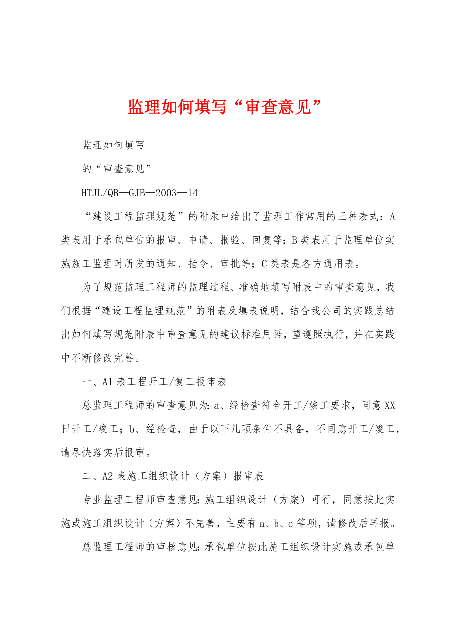 监理如何填写“审查意见”_第1页