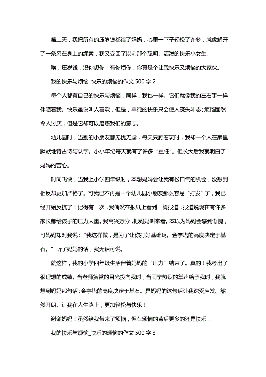 我的快乐与烦恼_快乐的烦恼的作文500字_第2页