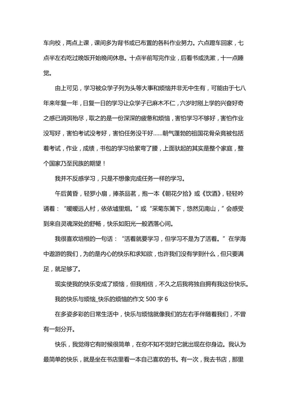 我的快乐与烦恼_快乐的烦恼的作文500字_第5页