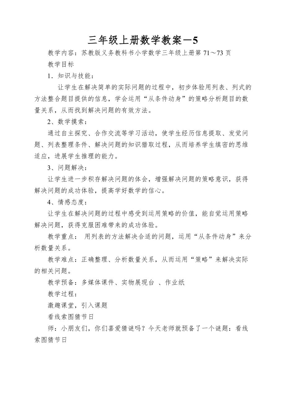 三年级上册数学教案－从条件想起苏教版_第1页