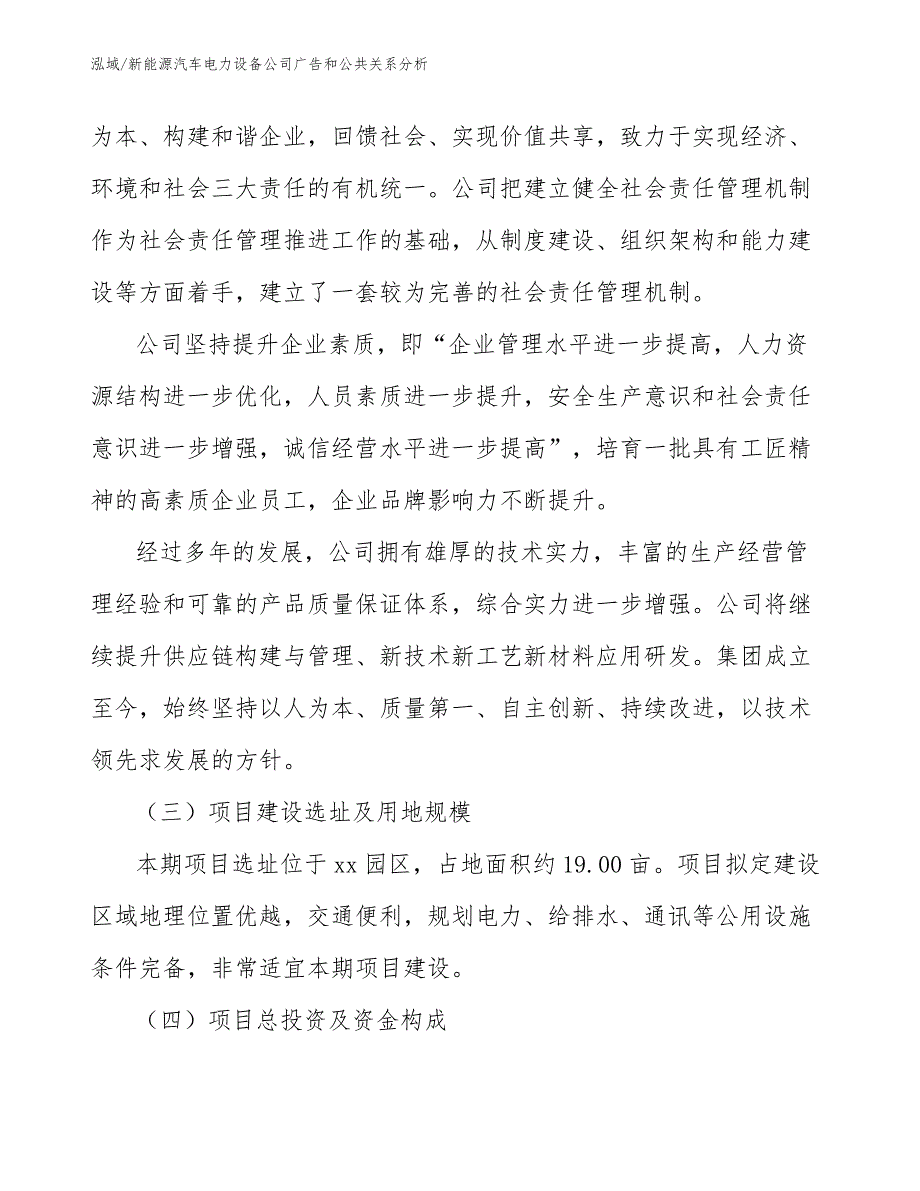 新能源汽车电力设备公司广告和公共关系分析【参考】_第4页