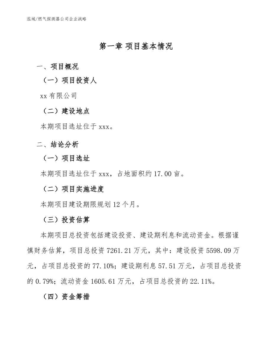 燃气探测器公司企业战略【参考】_第3页