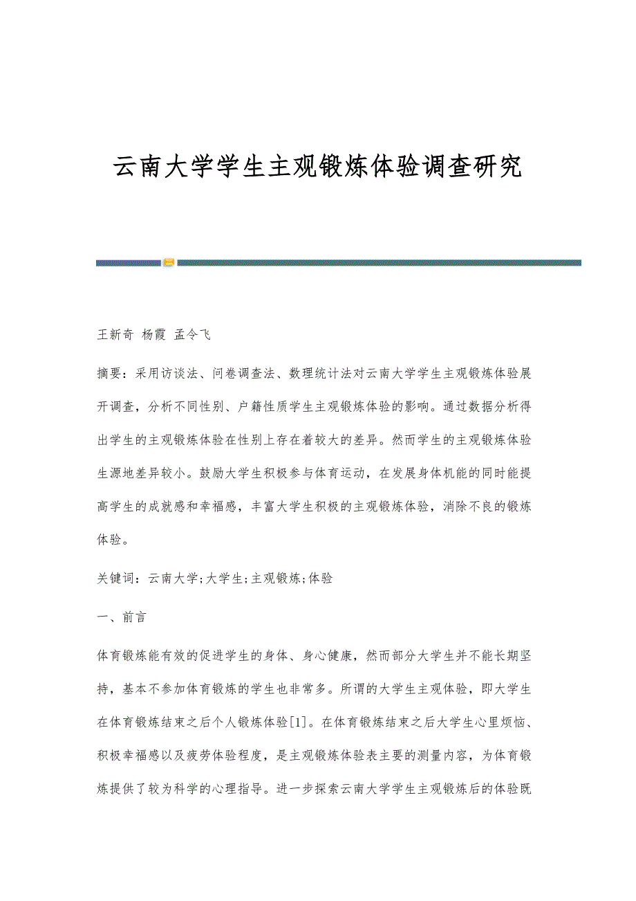 云南大学学生主观锻炼体验调查研究_第1页