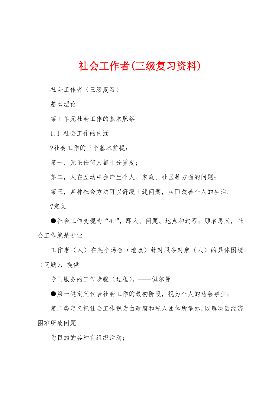 社会工作者(三级复习资料)_第1页