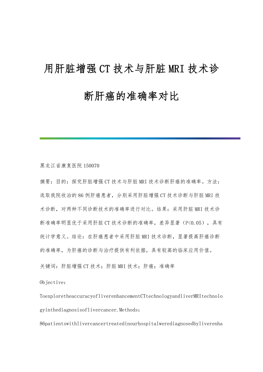 用肝脏增强CT技术与肝脏MRI技术诊断肝癌的准确率对比_第1页