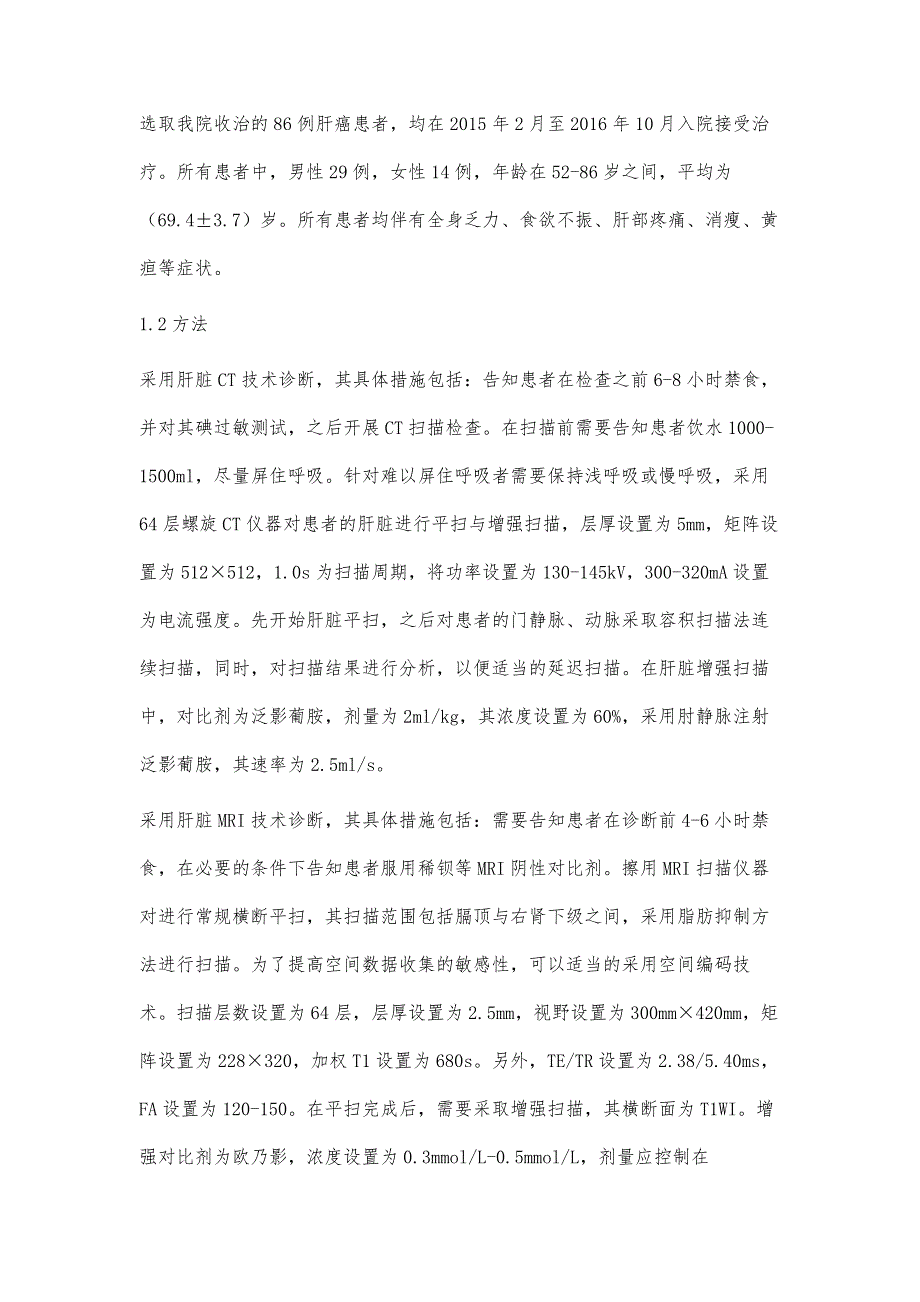 用肝脏增强CT技术与肝脏MRI技术诊断肝癌的准确率对比_第3页