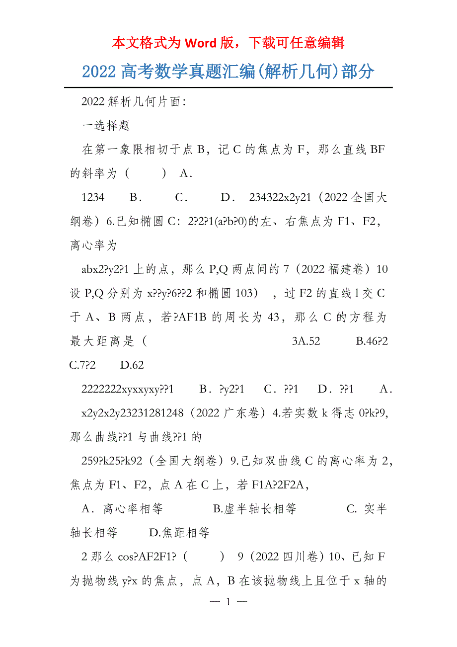 2022数学汇编(解析几何)部分_第1页