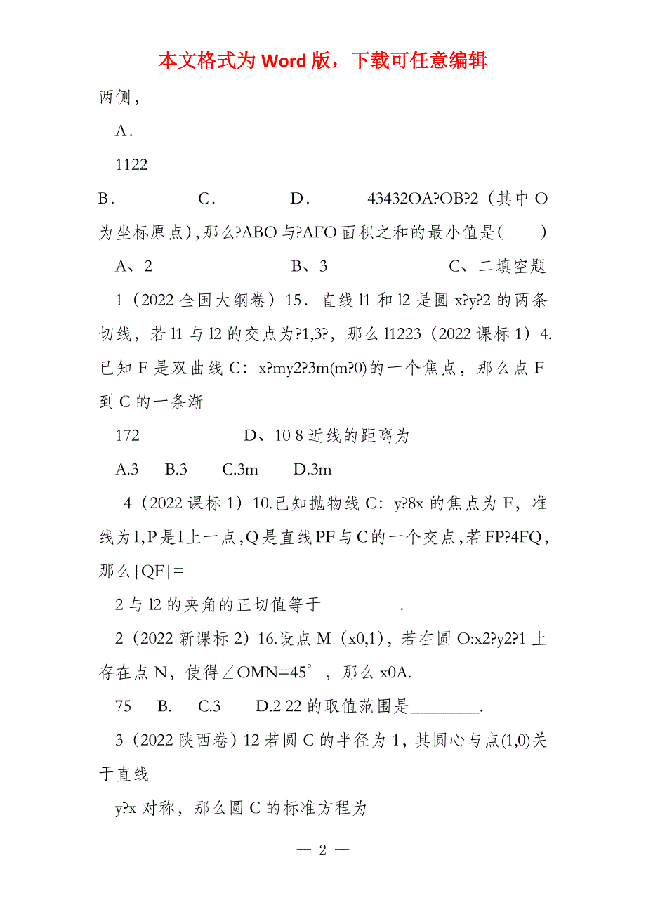 2022数学汇编(解析几何)部分_第2页