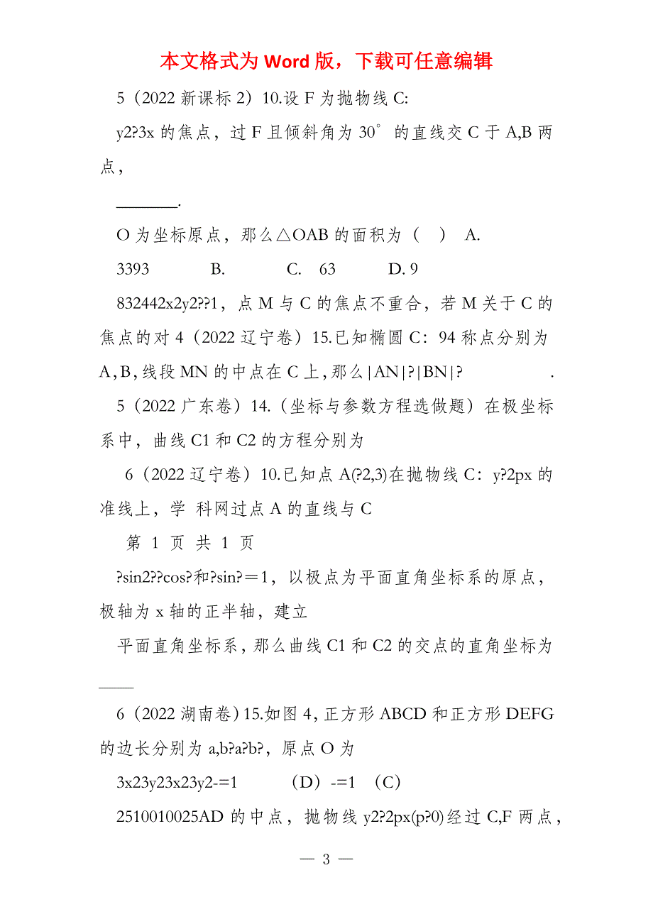 2022数学汇编(解析几何)部分_第3页