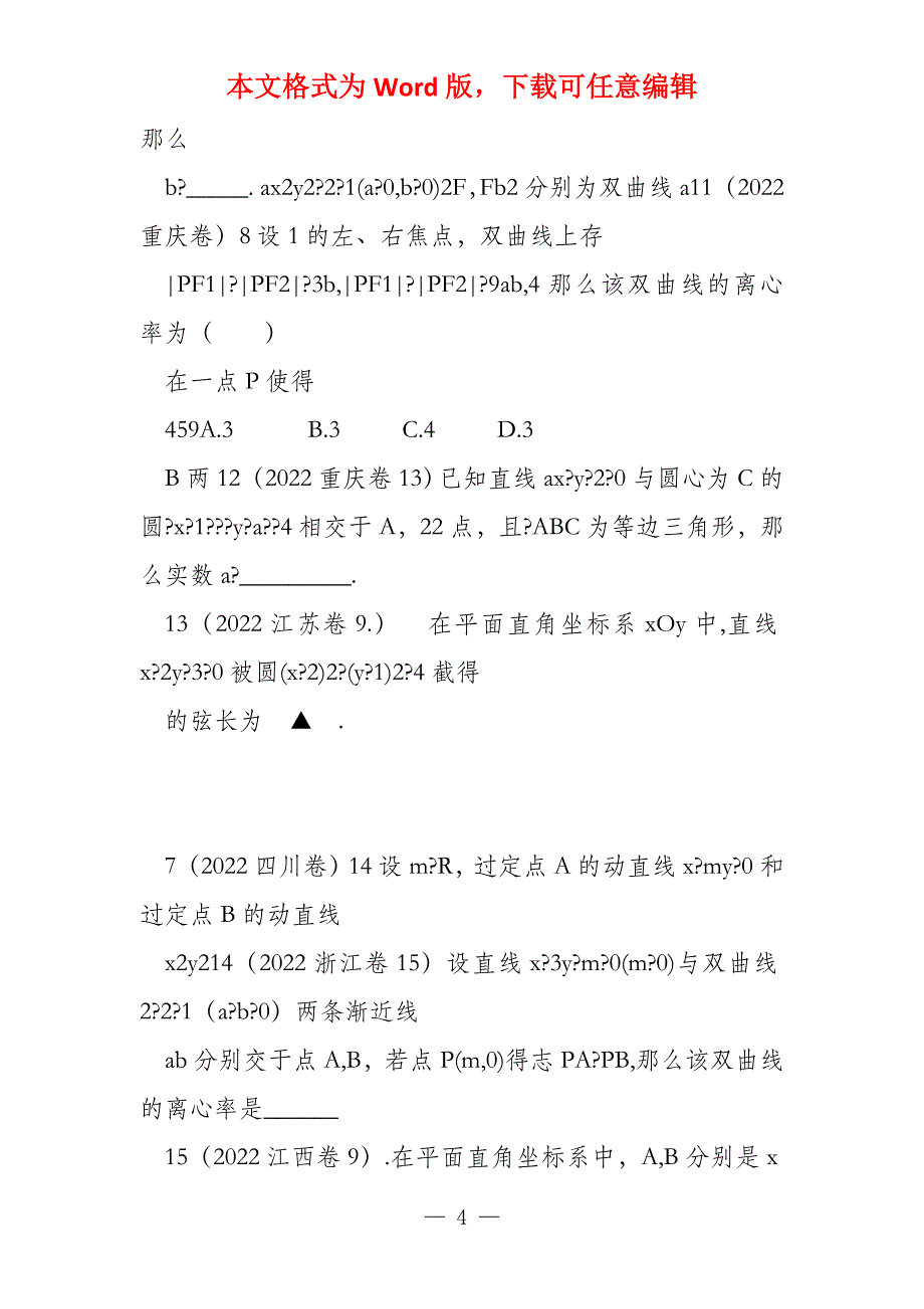 2022数学汇编(解析几何)部分_第4页