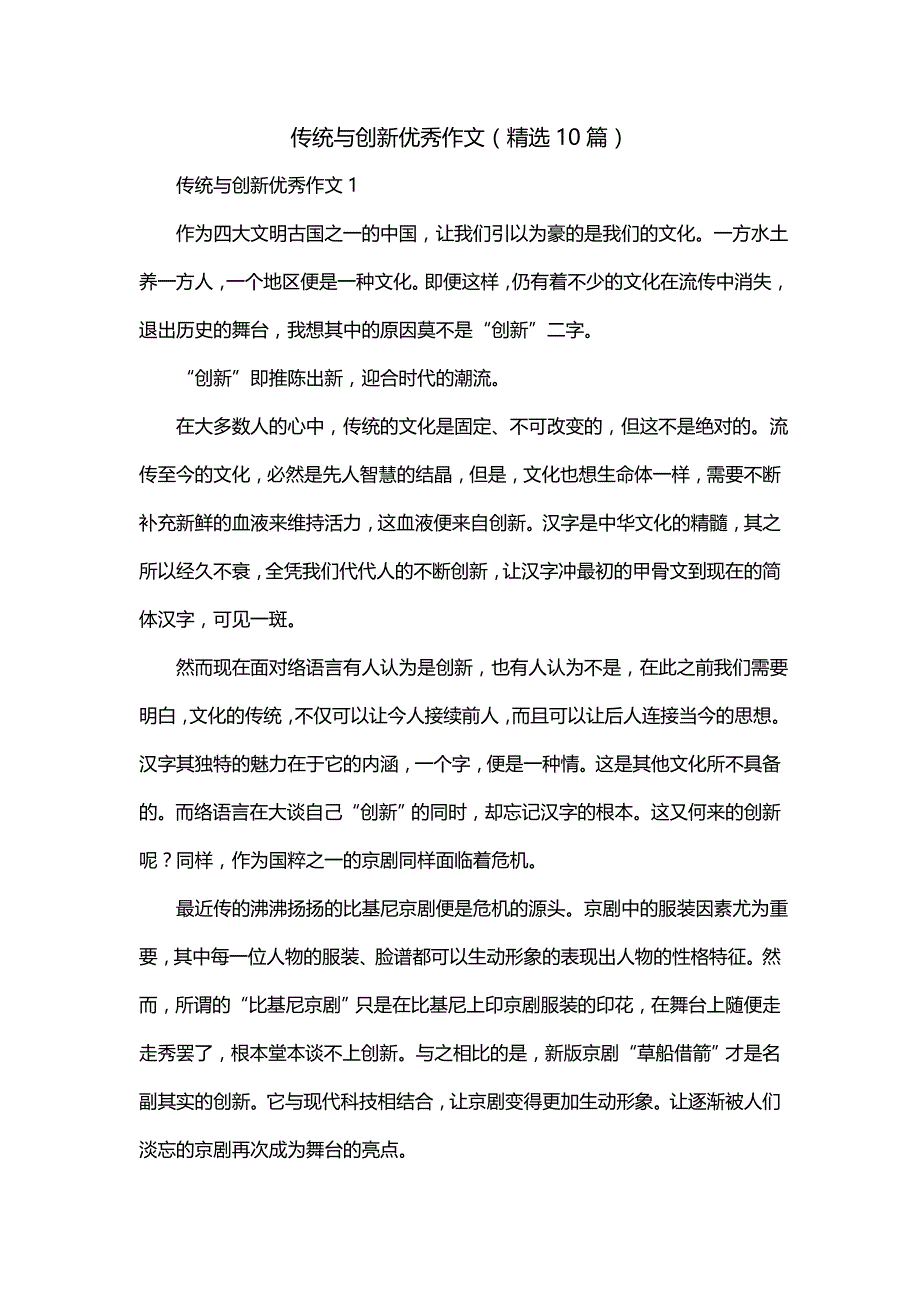 传统与创新优秀作文（精选10篇）_第1页