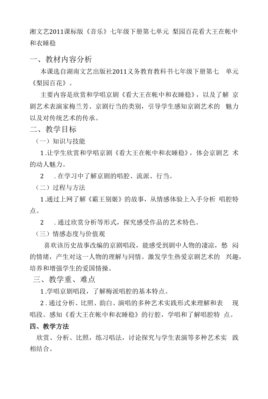 湘教版七年级下册音乐 7.2.2看大王在帐中和衣睡稳（选学）教案_第1页