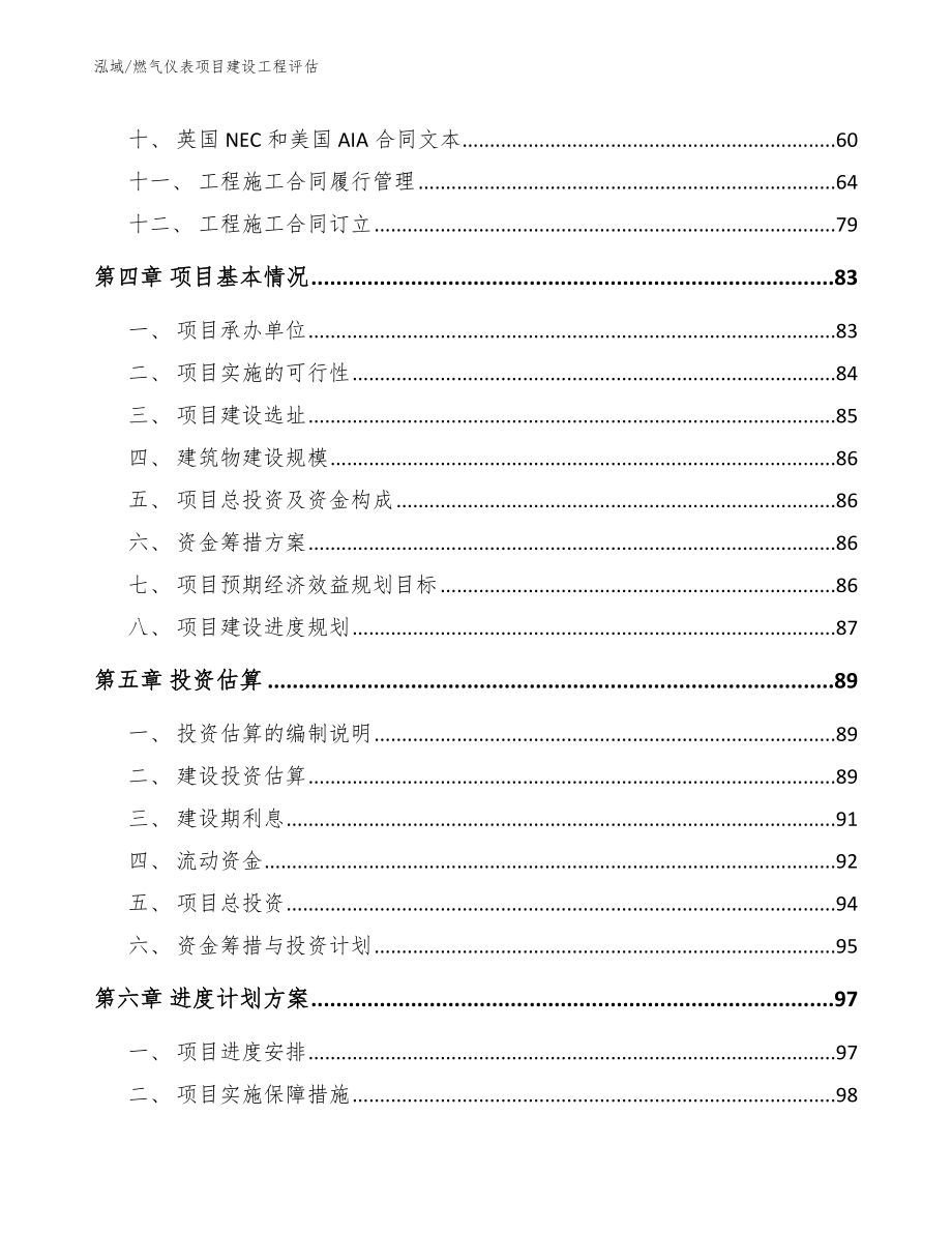 燃气仪表项目建设工程评估【参考】_第2页