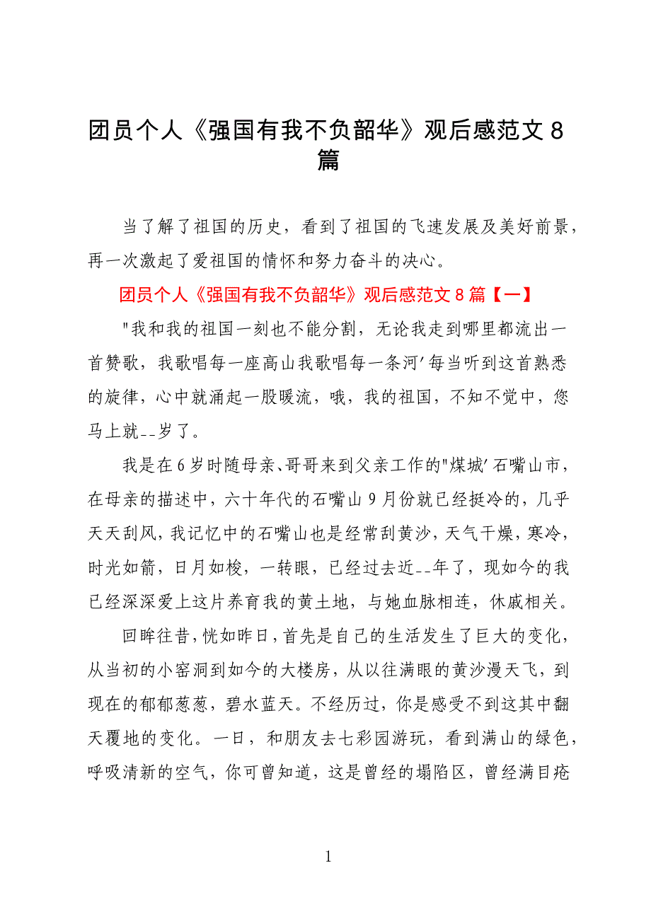 团员个人《强国有我不负韶华》观后感范文8篇_第1页