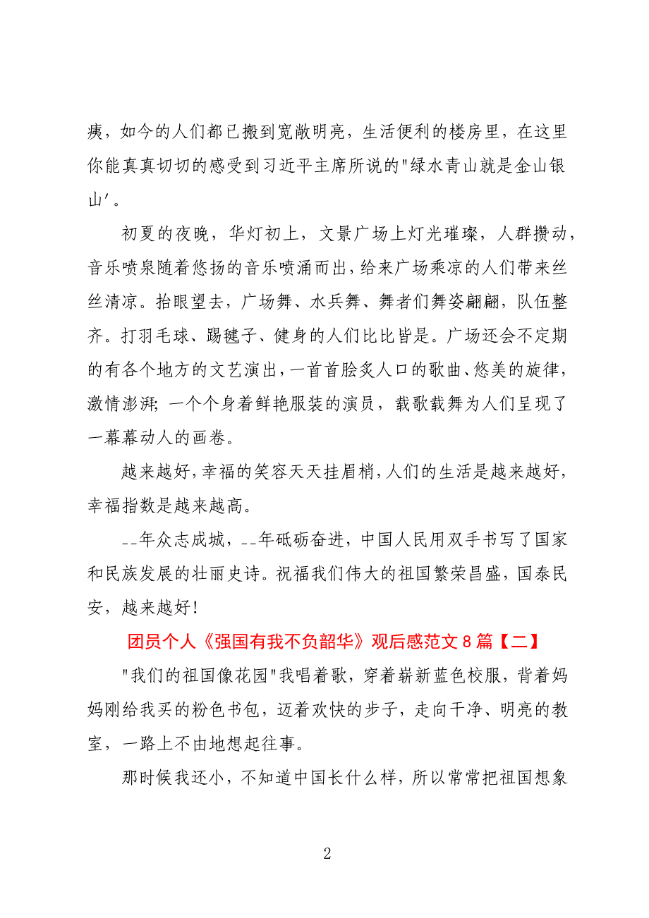 团员个人《强国有我不负韶华》观后感范文8篇_第2页