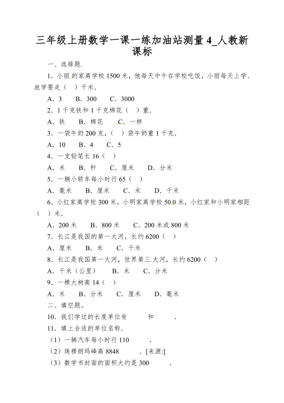 三年级上册数学一课一练加油站测量4_人教新课标_第1页