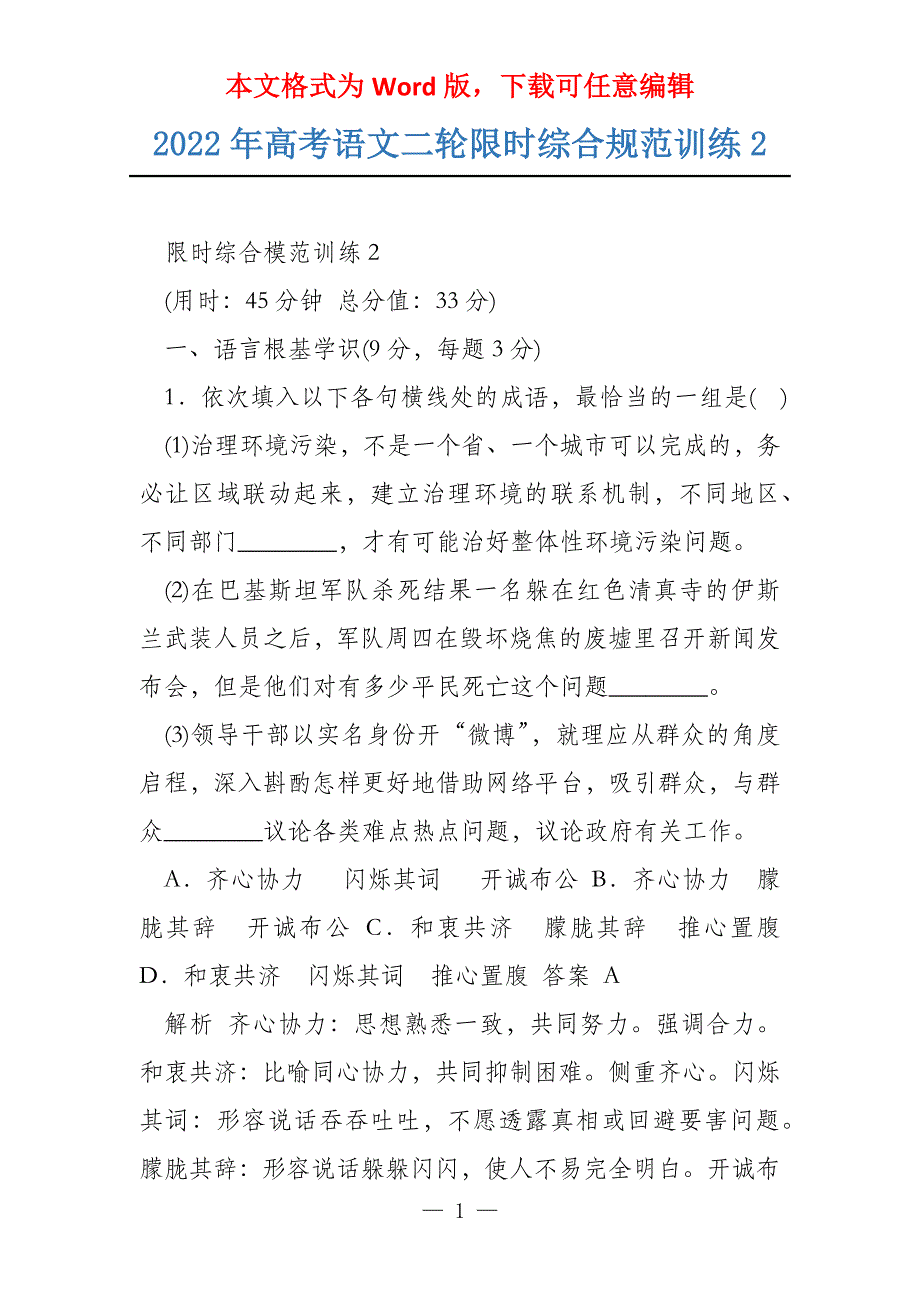 2022年高考语文二轮限时综合规范训练2_第1页