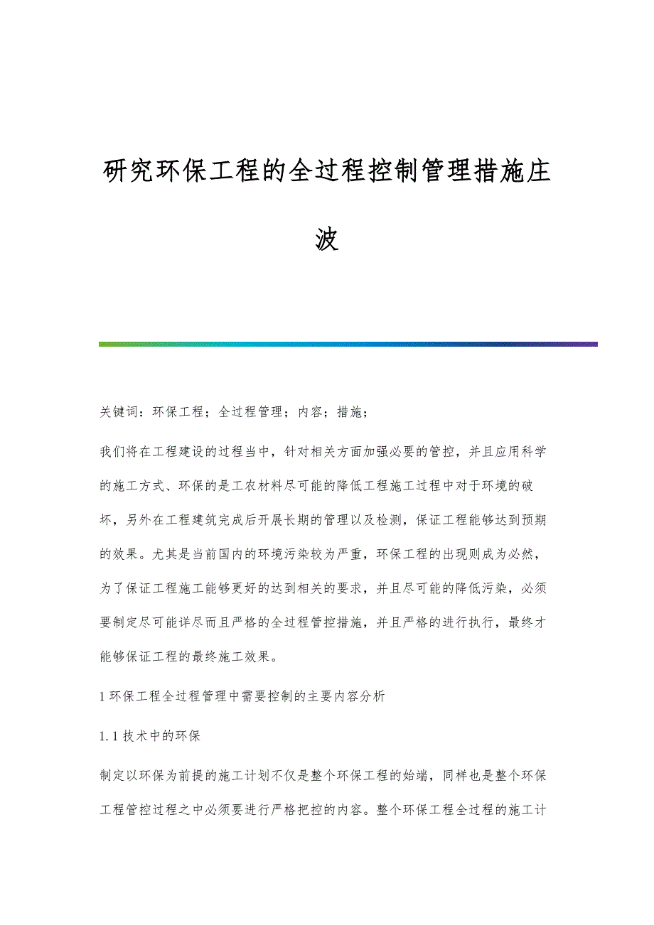 研究环保工程的全过程控制管理措施庄波_第1页