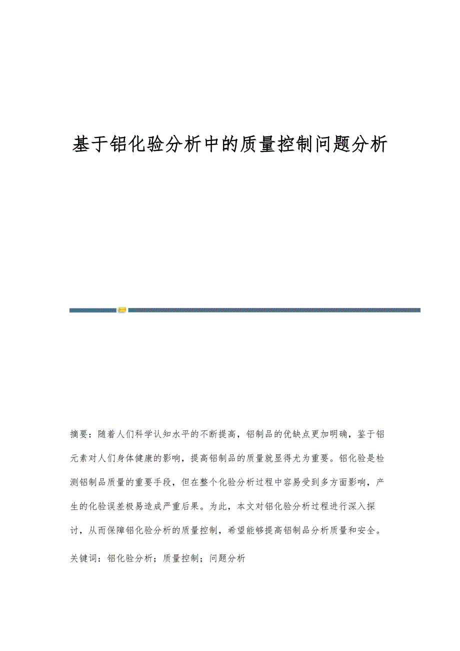 基于铝化验分析中的质量控制问题分析_第1页