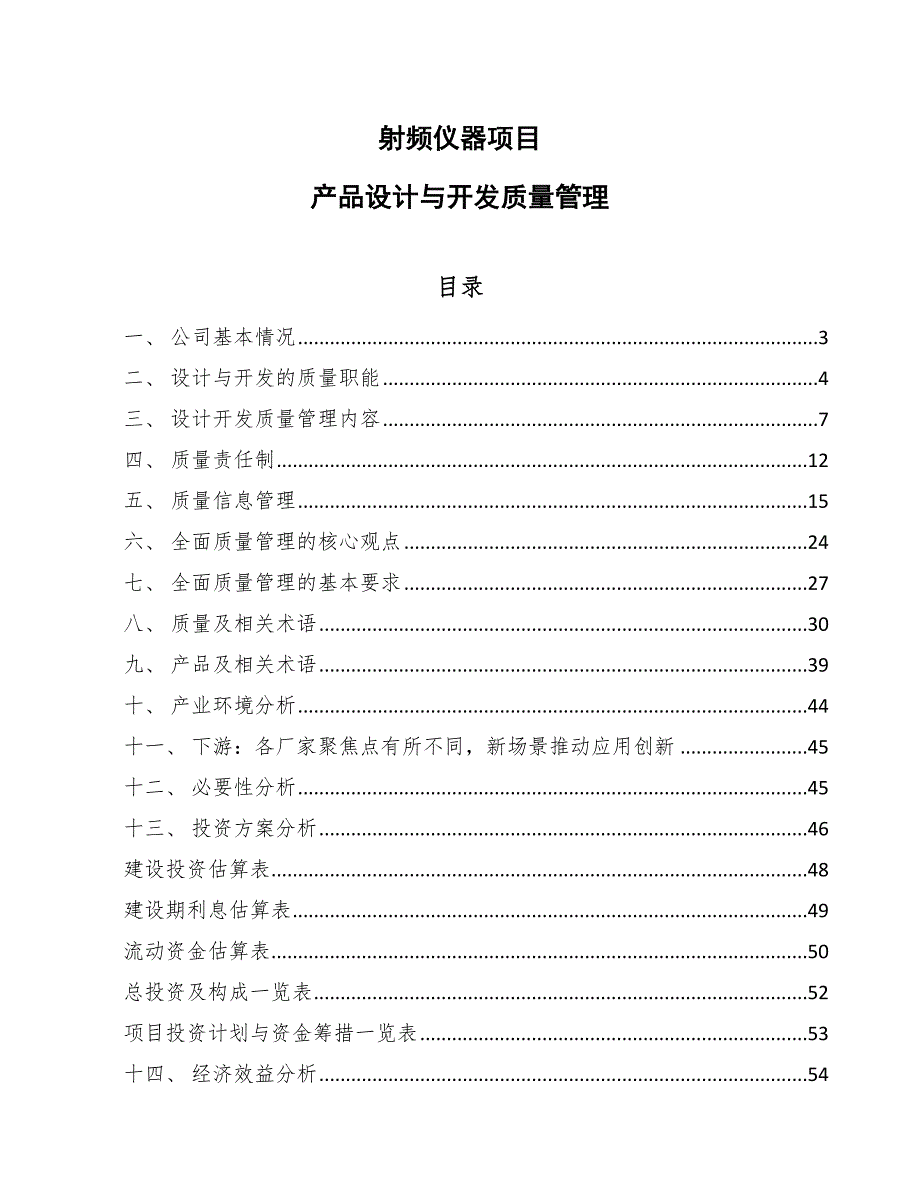 射频仪器项目产品设计与开发质量管理（参考）_第1页