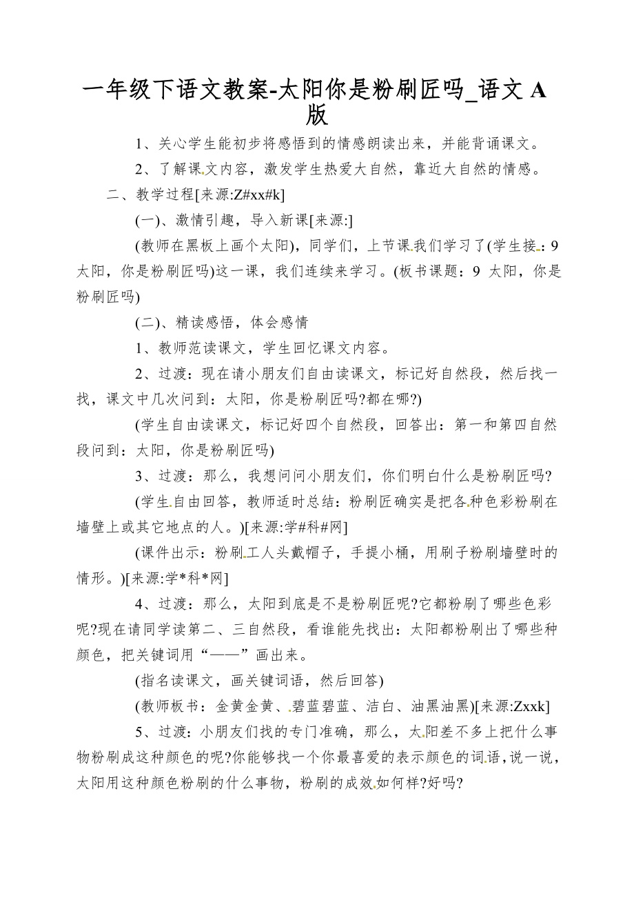 一年级下语文教案-太阳你是粉刷匠吗_语文A版_第1页