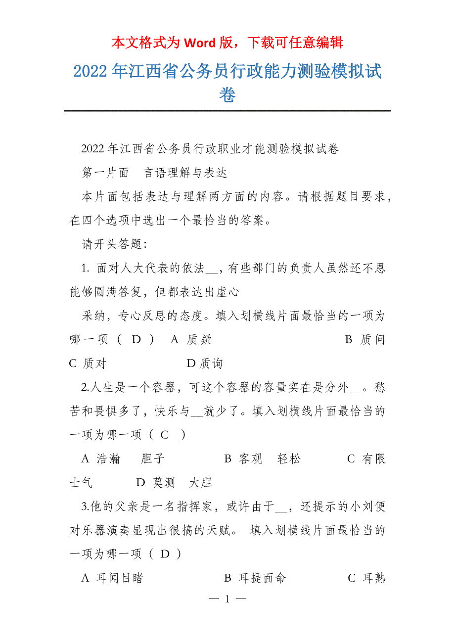 2022年江西省公务员行政能力测验模拟试卷_第1页