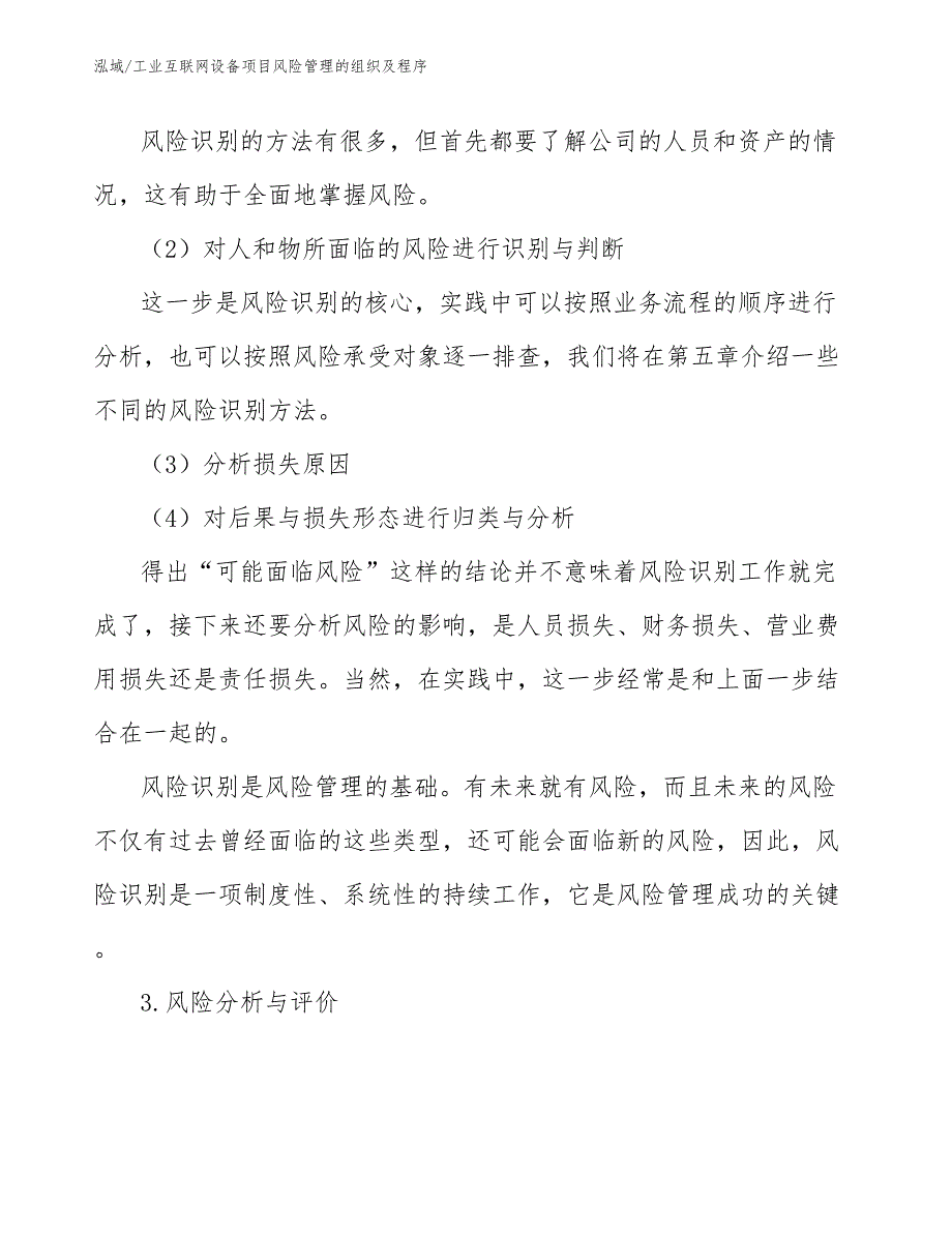 工业互联网设备项目风险管理的组织及程序【参考】_第4页