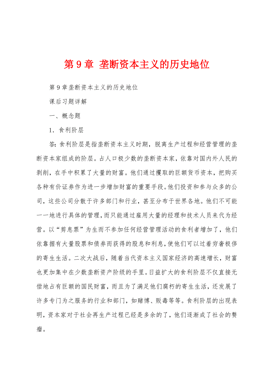 第9章 垄断资本主义的历史地位_第1页