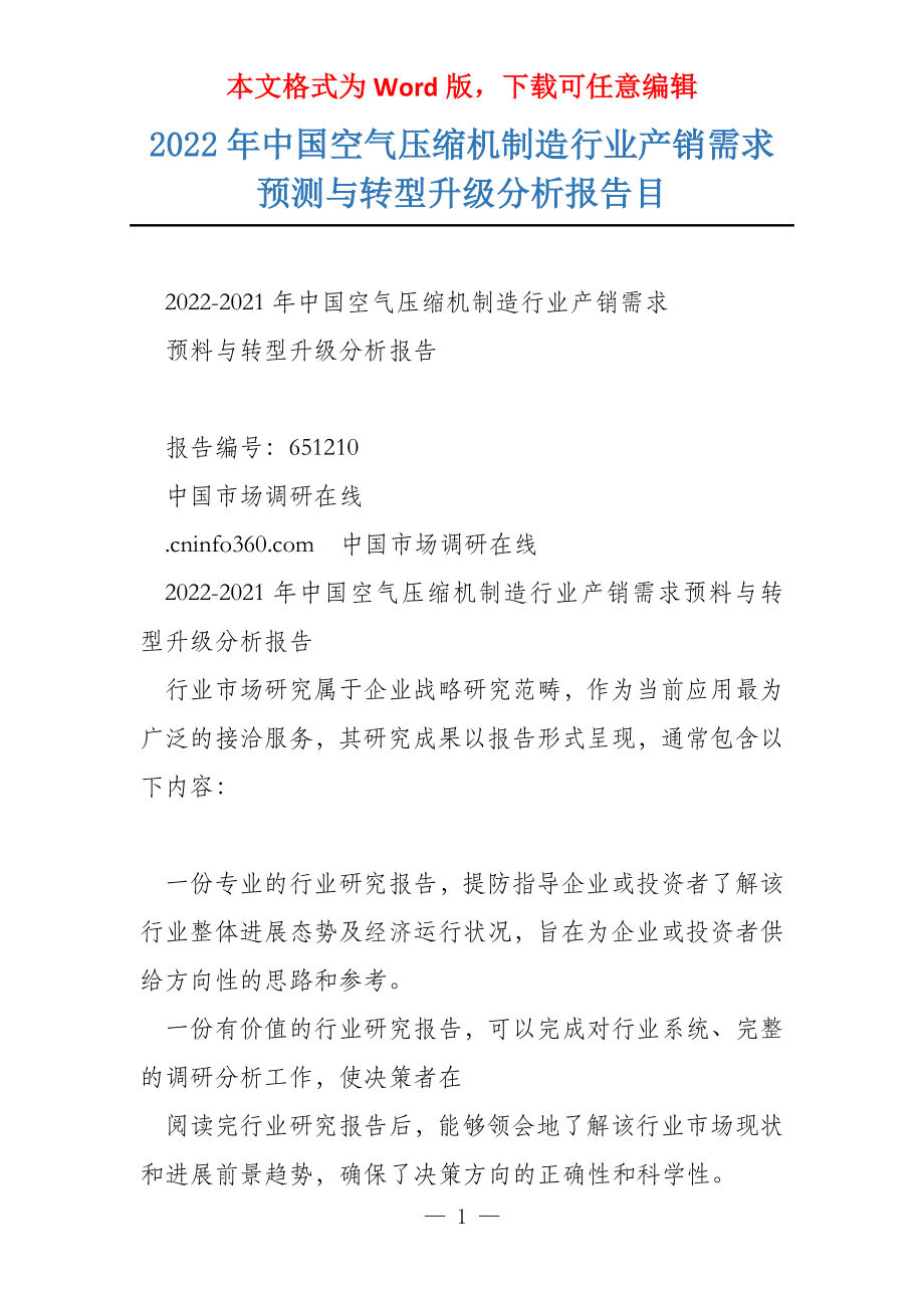 2022年中国空气压缩机制造行业产销需求预测与转型升级分析报告目_第1页