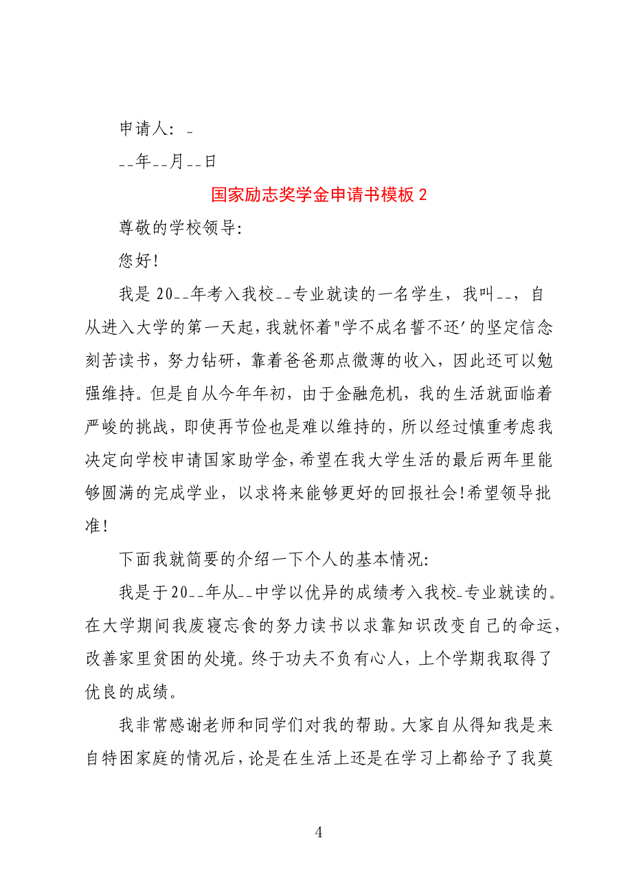 2022国家励志奖学金申请书模板范文2000字(最新版)五篇_第4页