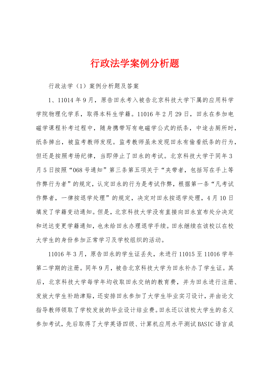 行政法学案例分析题_第1页