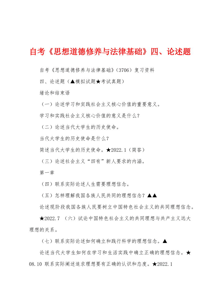 自考《思想道德修养与法律基础》四、论述题_第1页