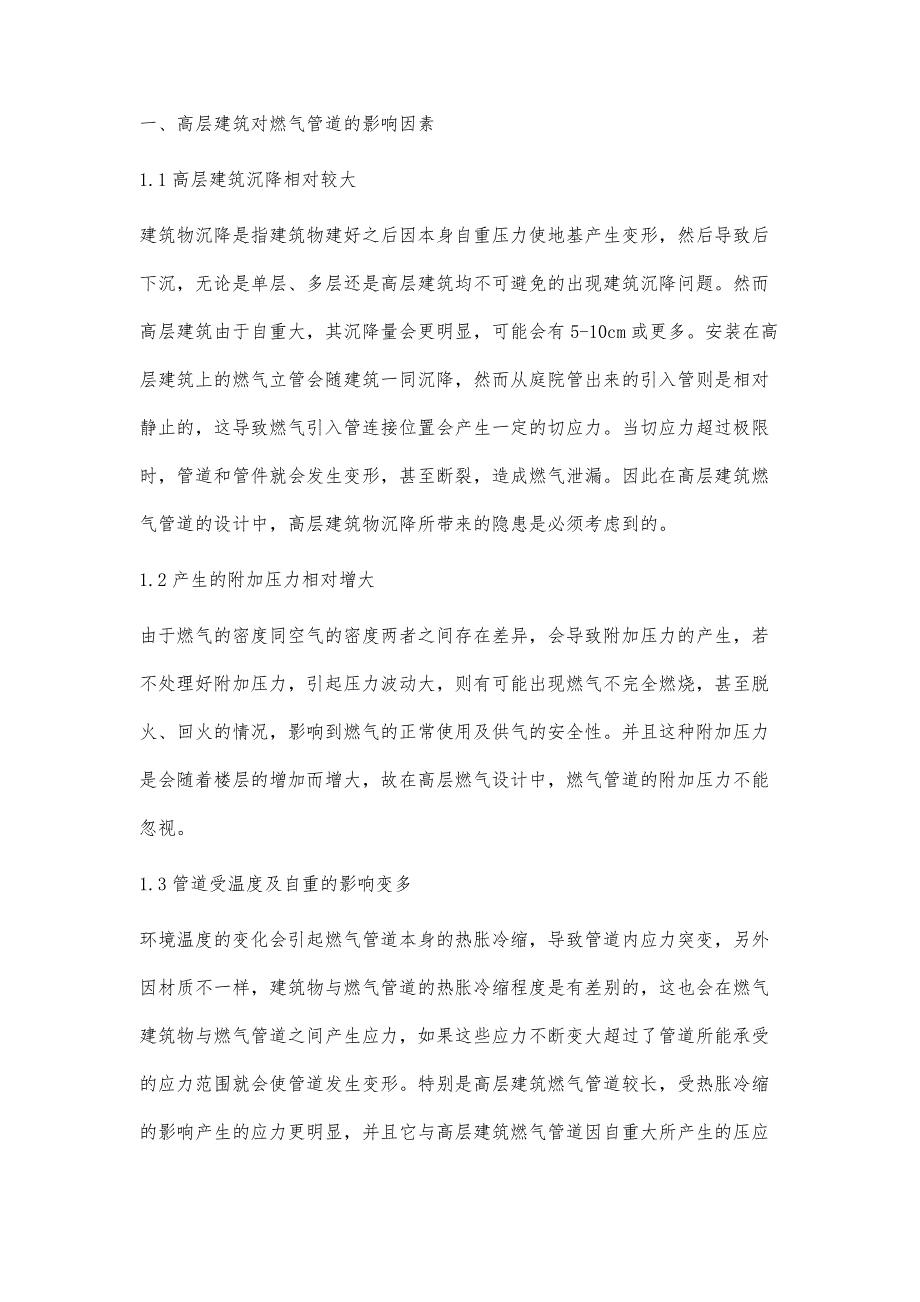 高层建筑燃气管道的施工设计要点分析孙治国_第2页