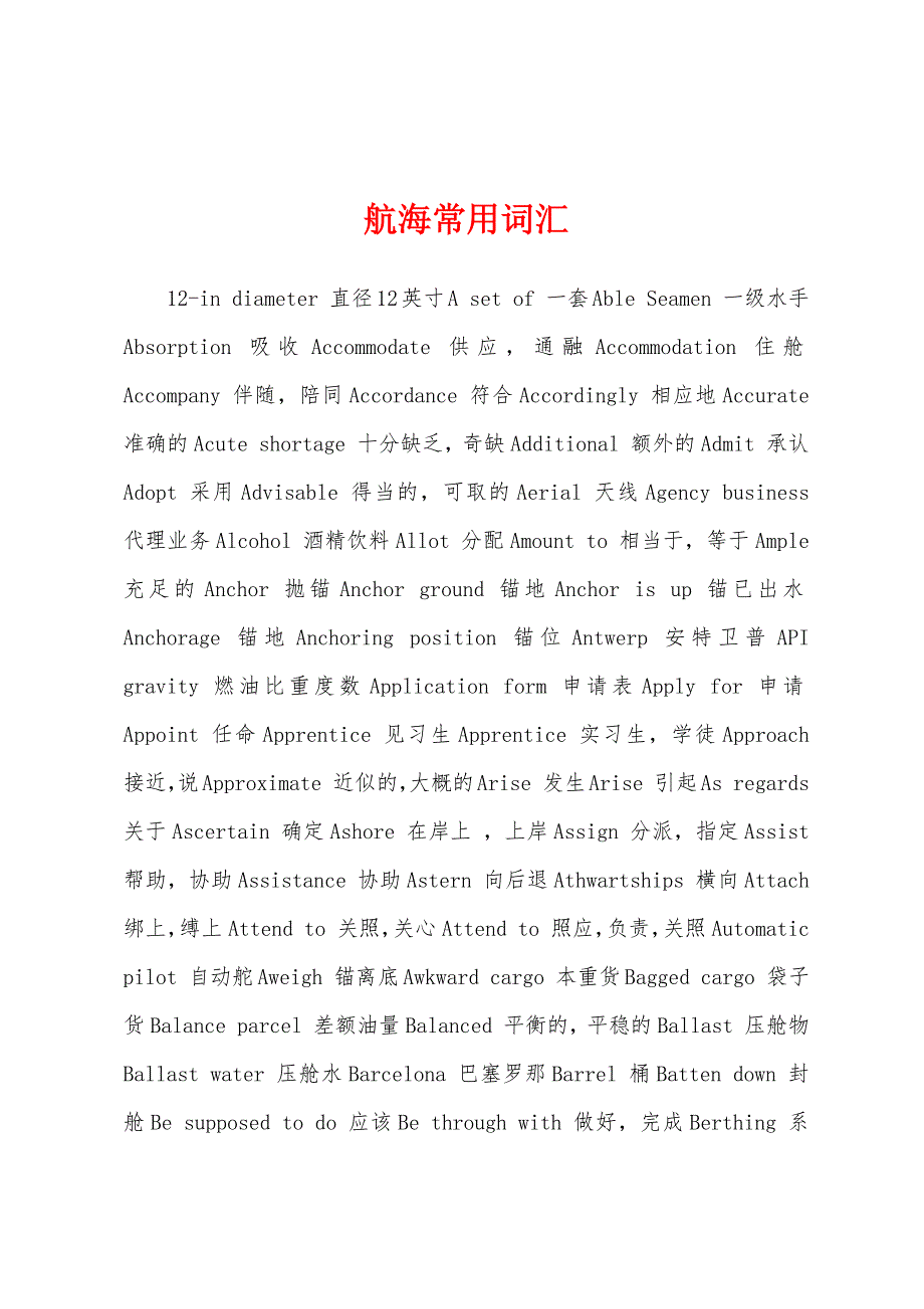 航海常用词汇_第1页