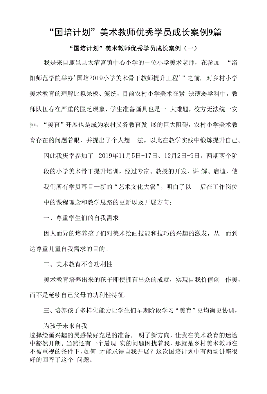 “国培计划”美术教师优秀学员成长案例9篇_第1页