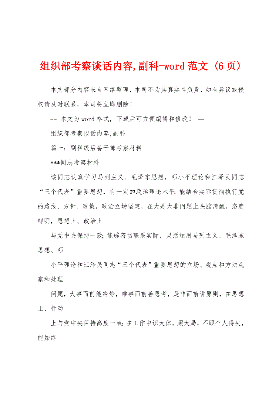 组织部考察谈话内容,副科-word范文 (6页)_第1页